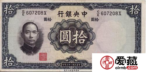中华民国三十年10元纸币目前市场价格