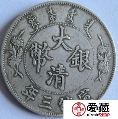 宣统三年银元