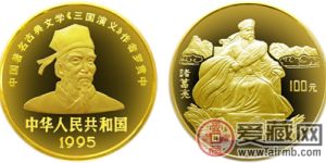 中国古典文学名着《三国演义》第(1)组金币：孔明