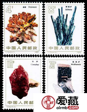 T73 矿物邮票