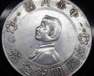 银元开国纪念币受到众人喜爱