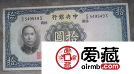 中华民国纸币十元收藏价值