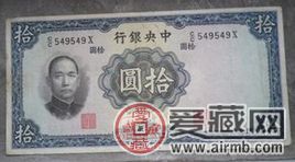 中华民国纸币十元收藏价值