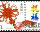 个3 同心结专用邮票