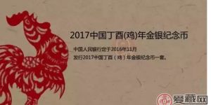 2017年雞年金銀紀念幣即將發行值得關注