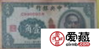 民國1角紙幣的收藏和鑒賞