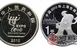 藏品中的黑马2010世博会1元纪念币