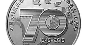 抗戰(zhàn)70周年1元紀(jì)念幣收藏價值分析