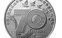 抗战70周年1元纪念币收藏价值分析