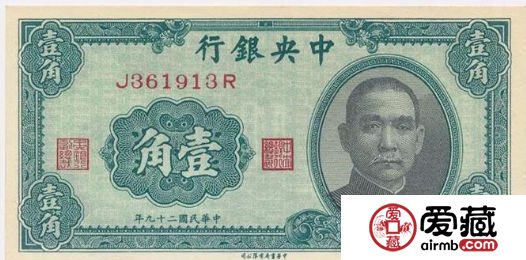 中华民国二十九年纸币收藏分析
