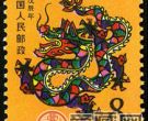 T124 戊辰年邮票
