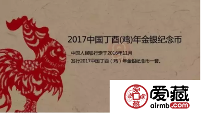 2017年鸡年金银纪念币有可能在10月份发行