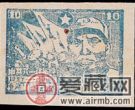 J.HD-2 华东战时邮务总站中共八一建军纪念邮票