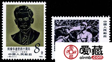 J83 柯隶华逝世四十周年邮票