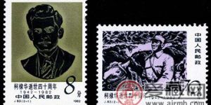 J83 柯隶华逝世四十周年邮票