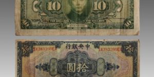 中华民国十七年纸币十元身价暴涨