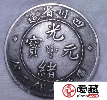 光绪银元价格大盘点