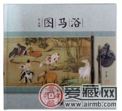 浴馬圖郵票珍藏冊市場價格高么