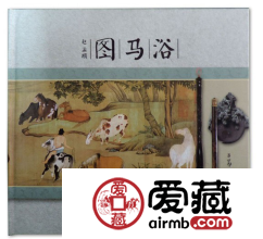 浴马图邮票珍藏册市场价格高么