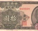 中华民国38年10元纸币暴涨的秘密