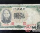 中华民国25年5元纸币收藏价值