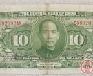中华民国十七年十元纸币