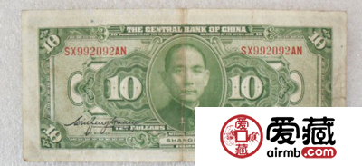 中华民国十七年十元纸币