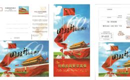 特殊的祝福祖国信片价值不菲