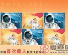 2003-特5中国首次载人航天飞行成功主体邮票