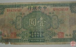 中华民国纸币值钱吗