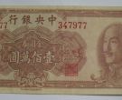 中华民国纸币收藏价格行情你了解多少