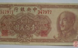 中华民国纸币收藏价格行情你了解多少