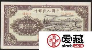 第一套人民币5000元牧羊珍稀品种存世量少