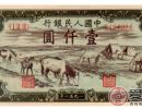 存世量少的1951年1000元马饮水价值更高