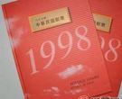 1998年台湾年册的收藏价值