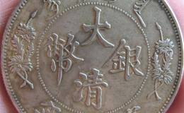 大清银币真伪怎样鉴定