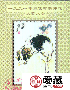 1991年最佳邮票评选发奖大会（羊发奖）收藏分析