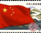 J44 中华人民共和国成立三十周年（一）:国旗邮票欣赏