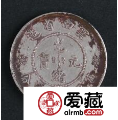 光绪元宝古币图片及价格