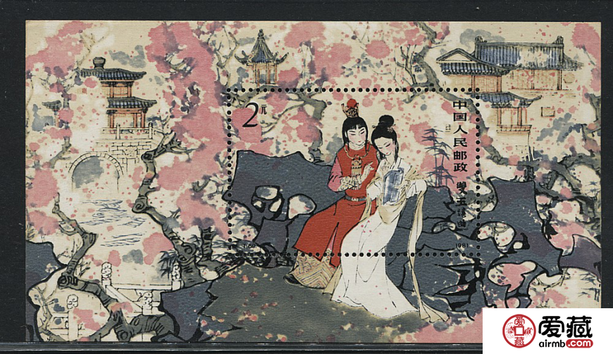 t69紅樓夢小型張  如夢如幻話紅學(xué)