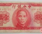 民国三六年纸币收藏分析