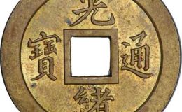 从光绪元宝价格表来分析光绪元宝价值