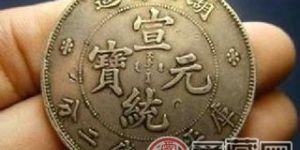 大家都想知道宣统元宝多少钱