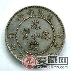 关注广东制造光绪元宝价格走向