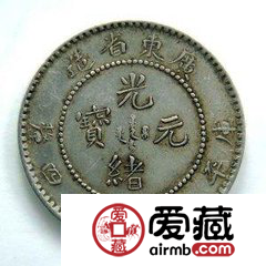关注广东制造光绪元宝价格走向
