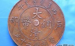 大清铜币鉴定方法你知道吗?