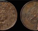 最值钱的大清铜币-大清铜币宣统年造五厘图片及价格