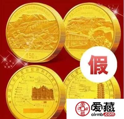 “中国工农红军长征胜利80周年金银纪念币”存假币骗局