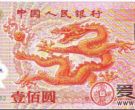 2000年龙钞市场行情