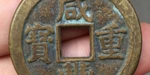 铜钱咸丰重宝价格